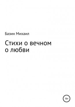 Стихи о вечном о любви