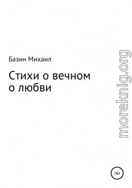 Стихи о вечном о любви