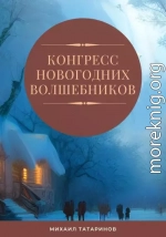 Конгресс новогодних волшебников