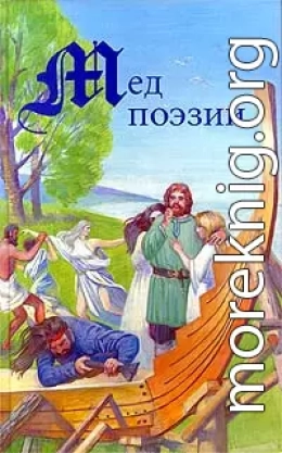 Древность и Средневековье. Тексты родового общества