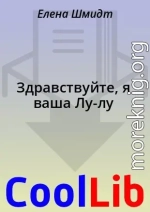 Здравствуйте, я ваша Лу-лу