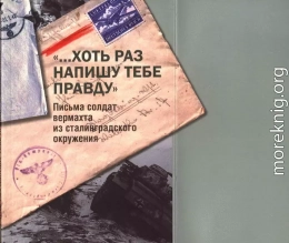 «…Хоть раз напишу тебе правду». Письма солдат вермахта из сталинградского окружения