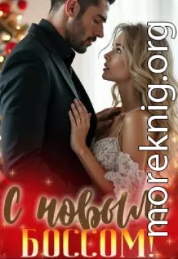 С новым боссом!