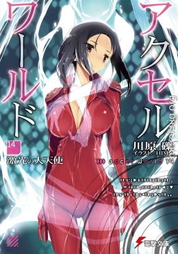 Accel World 14: Архангел неистового света