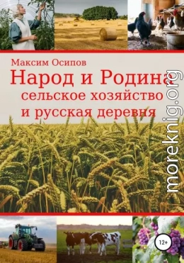 Народ и Родина. Сельское хозяйство и русская деревня