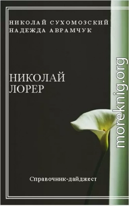 ЛОРЕР Микола Іванович