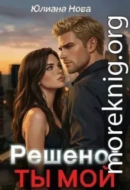Решено: Ты Мой