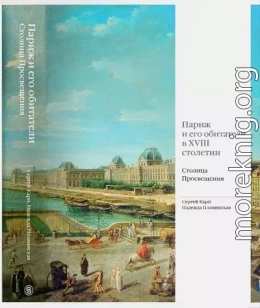 Париж и его обитатели в XVIII столетии. Столица Просвещения