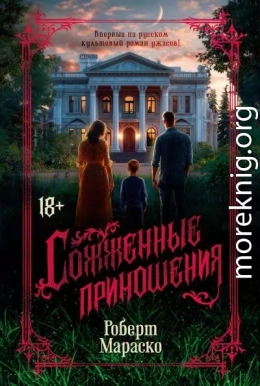 Сожженные приношения