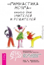 «Гимнастика мозга». Книга для учителей и родителей