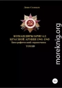 Командиры бригад Красной Армии 1941-1945. Том 89