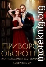 Приворот Оборотня, или Поймай меня, если осмелишься!