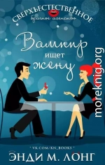 Вампир ищет жену (ЛП)