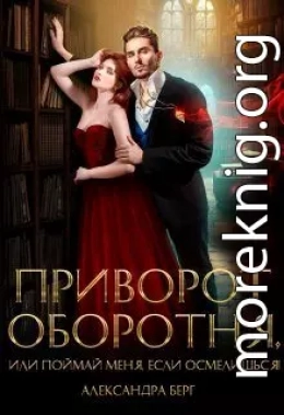 Приворот Оборотня, или Поймай меня, если осмелишься!