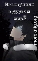 Невезунчик в другом мире (СИ)