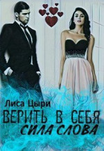 Верить в себя: сила слова (СИ)