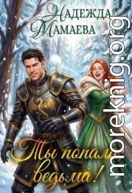 Ты попала, ведьма!