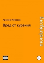 Вред от курения