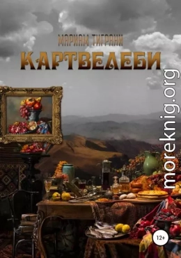 Картвелеби