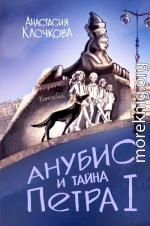 Анубис и тайна Петра I
