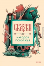Сказки народов Поволжья