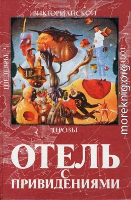 Отель с привидениями (сборник)