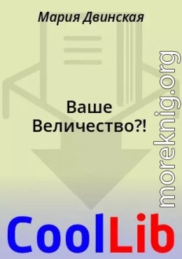 Ваше Величество?!