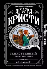 Таинственный противник