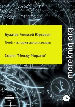 Змей – история одного злодея