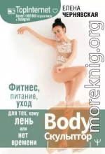 BodyСкульптор. Фитнес, питание, уход для тех, кому лень или нет времени