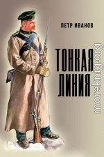 Тонкая линия (СИ)