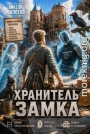 Хранитель Замка