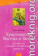 Христианство Востока и Запада: в поисках зримого проявления единства