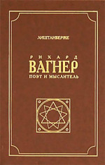 Рихард Вагнер как поэт и мыслитель