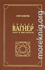 Рихард Вагнер как поэт и мыслитель