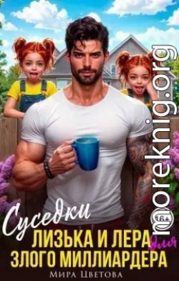 Суседки Лизька и Лера для злого Миллиардера