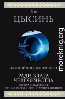 Ради блага человечества (Блуждающая Земля. Эпоха сверхновой. Шаровая молния)