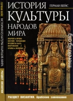 История культуры народов мира. Расцвет Византии: Арабские завоевания