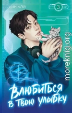 Влюбиться в твою улыбку. Книга 3