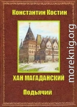 Хан Магаданский