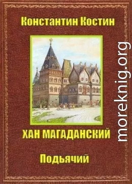Хан Магаданский