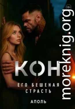 Кон. Его бешеная страсть