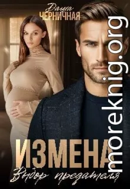 Измена. Выбор предателя