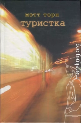 cкачать книгу Торн Мэтт Туристка