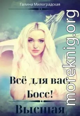 Всё для вас, Босс! Высшая