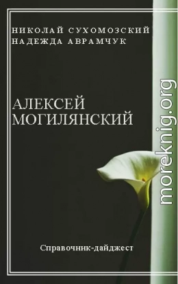 МОГИЛЯНСЬКИЙ Олексій Васильович