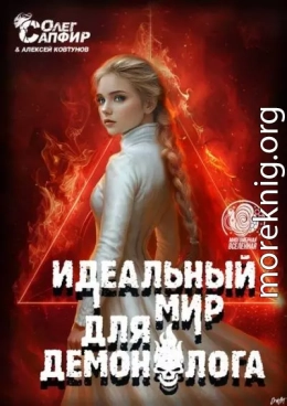 Идеальный мир для Демонолога 14