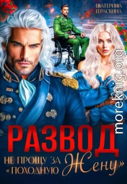 Развод. Не прощу за 