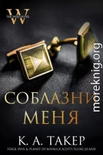 Соблазни меня (ЛП)