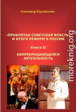 «Проклятая советская власть»  и итоги реформ в России. Книга II. Непрекращающаяся актуальность